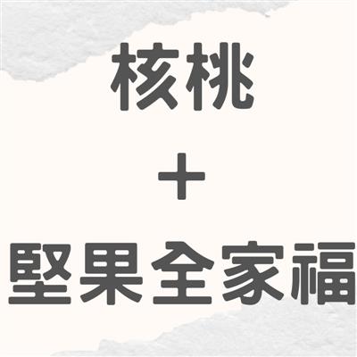 【中秋節優惠期間:8/17-9/28】核桃+堅果全家福組合