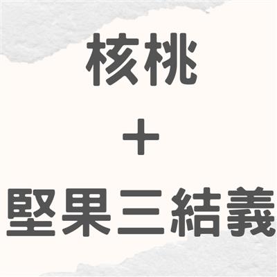 【中秋節優惠期間:8/17-9/28】核桃+堅果三結義組合