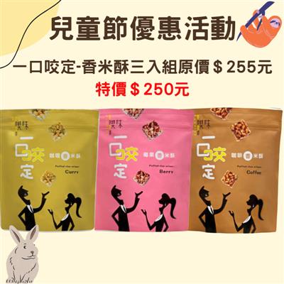 【兒童節優惠期間:3/20-4/9】一口咬定-香米酥 口味各一 三入組