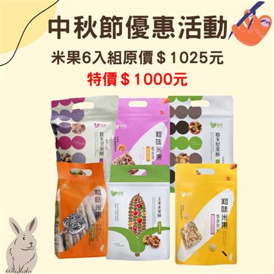 【中秋節優惠期間:8/17-9/28】中秋零嘴6入剛剛好組