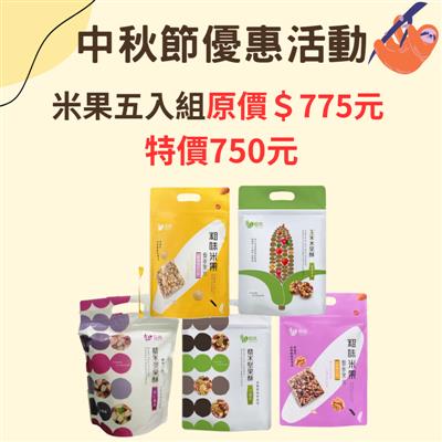 【中秋節優惠期間:8/17-9/28】點心吃剛剛好 零嘴5入組