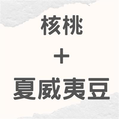 【中秋節優惠期間:8/17-9/28】核桃+夏威夷豆組合