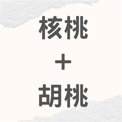 【中秋節優惠期間:8/17-9/28】核桃+胡桃組合