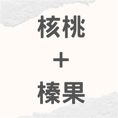 【中秋節優惠期間:8/17-9/28】核桃+榛果組合