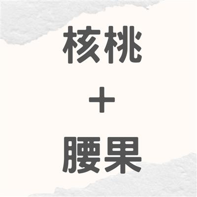 【中秋節優惠期間:8/17-9/28】核桃+腰果組合
