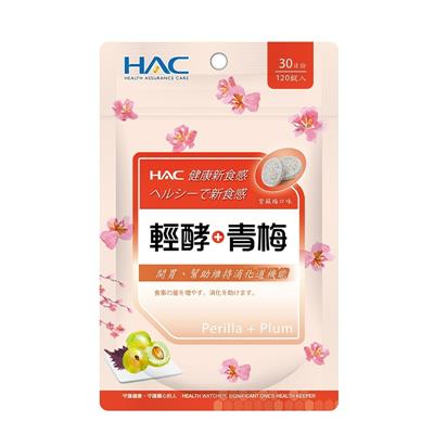 HAC-輕酵+青梅口含錠